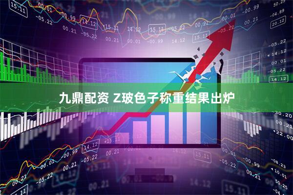 九鼎配资 Z玻色子称重结果出炉
