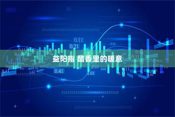 益阳指 醋香里的暖意